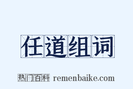 任道组词是什么意思的图片